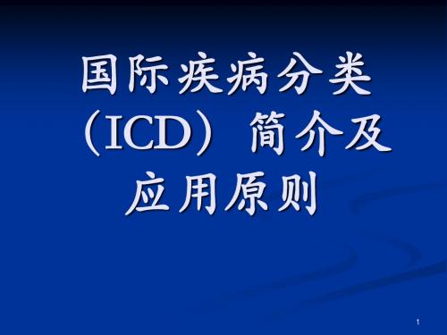 国际疾病分类ICD简介及应用原则ppt课件