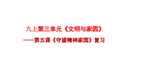 人教版九年级道德和法治上册 第五课  守望精神家园  复习课件(28张PPT)