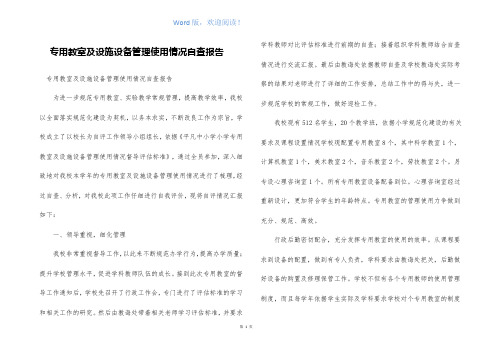 专用教室及设施设备管理使用情况自查报告