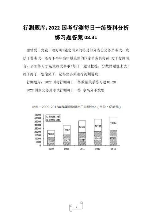 行测题库：2022国考行测每日一练资料分析练习题答案08.31_1