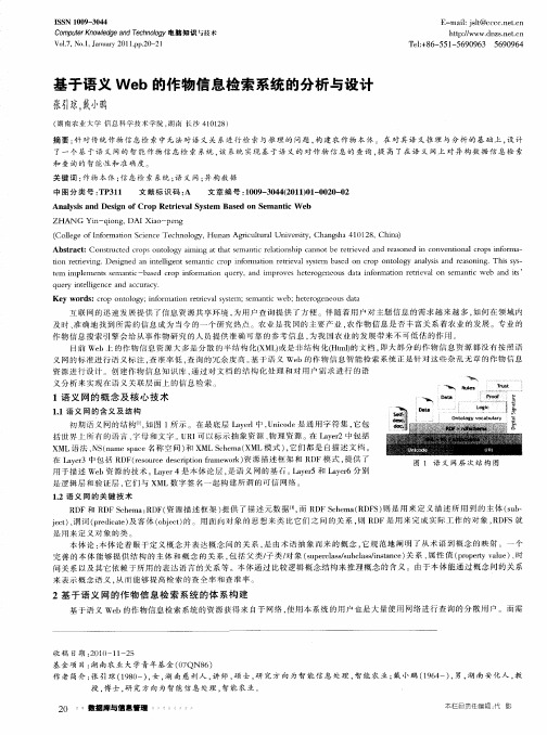 基于语义Web的作物信息检索系统的分析与设计