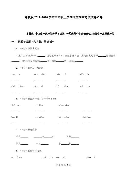 湘教版2019-2020学年三年级上学期语文期末考试试卷C卷