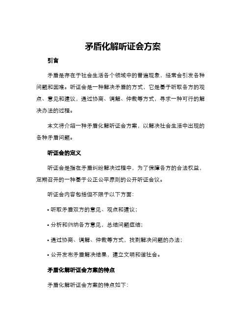 矛盾化解听证会方案