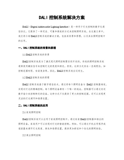 DALI控制系统解决方案