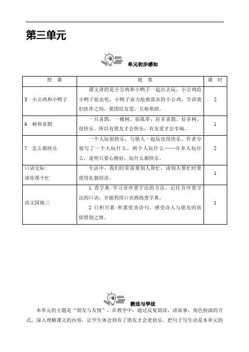 部编版一年级下册语文【第三单元】全单元教案