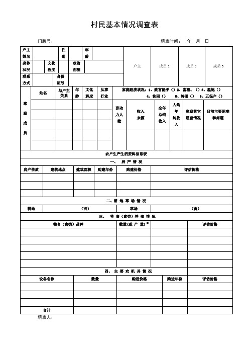 村民基本情况调查表