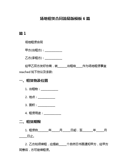 场地租赁合同简易版模板6篇