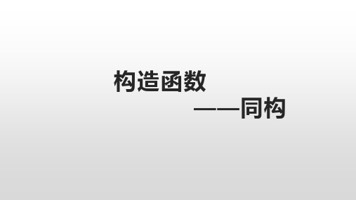 高考数学专题复习《构造函数之同构》知识梳理及典型例题讲解课件(含答案)