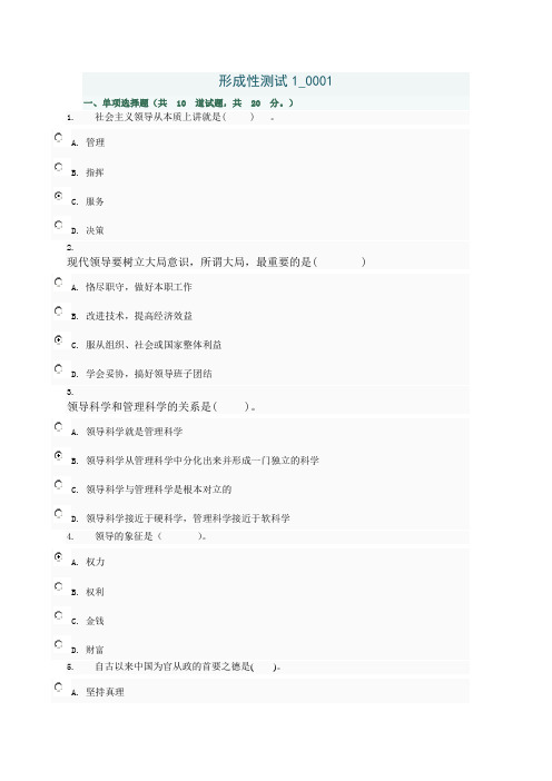 《领导科学与艺术》形成性测试1答案