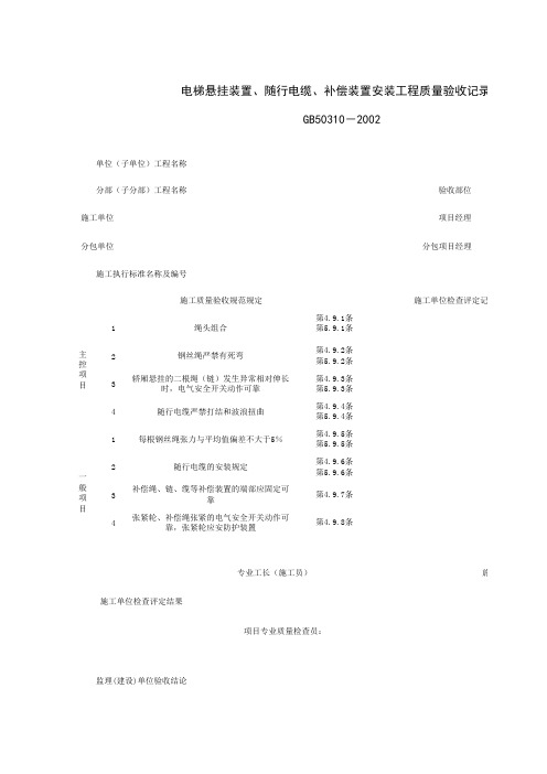 电梯悬挂装置 随行电缆 补偿装置安装工程质量验收记录表