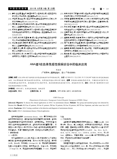 ANA谱3在自身免疫性疾病诊治中的临床应用