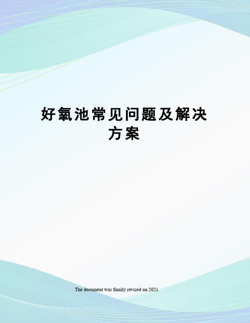 好氧池常见问题及解决方案