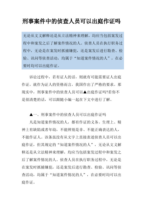 刑事案件中的侦查人员可以出庭作证吗