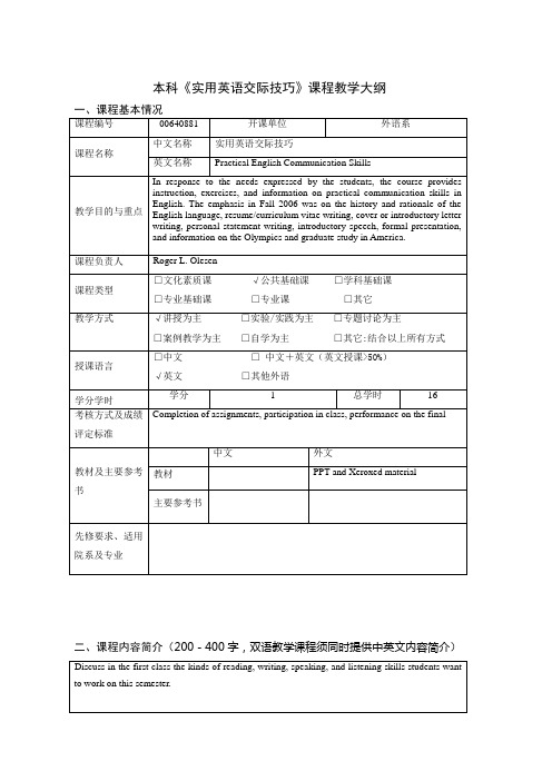 实用英语交际技巧教学大纲