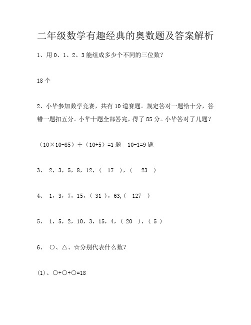 苏教版二年级下册数学数学有趣经典的奥数题及答案解析