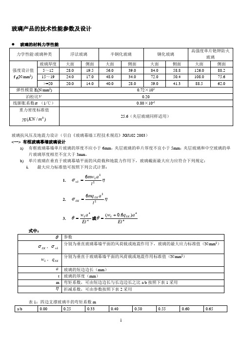 玻璃产品的技术性能参数及设计