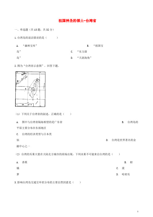 【人教版】八年级地理下册第七章第四节祖国神圣的领土_台湾省同步测试试题