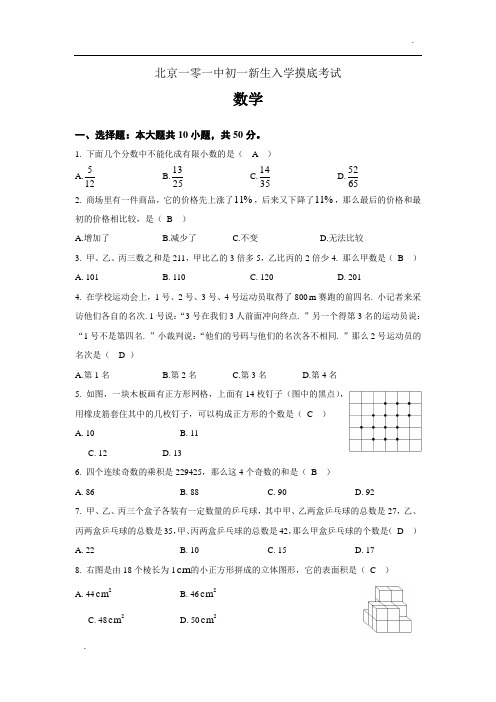 北京一零一中初一新生入学摸底考试