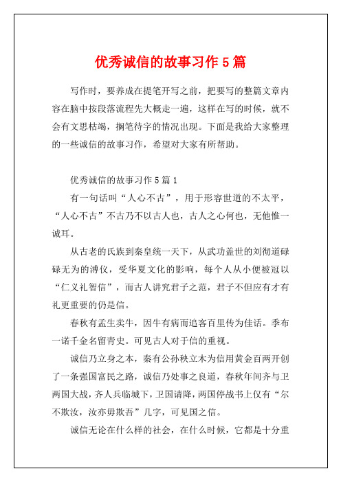 优秀诚信的故事习作5篇