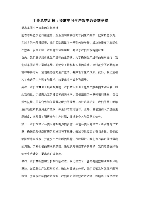 工作总结汇报：提高车间生产效率的关键举措