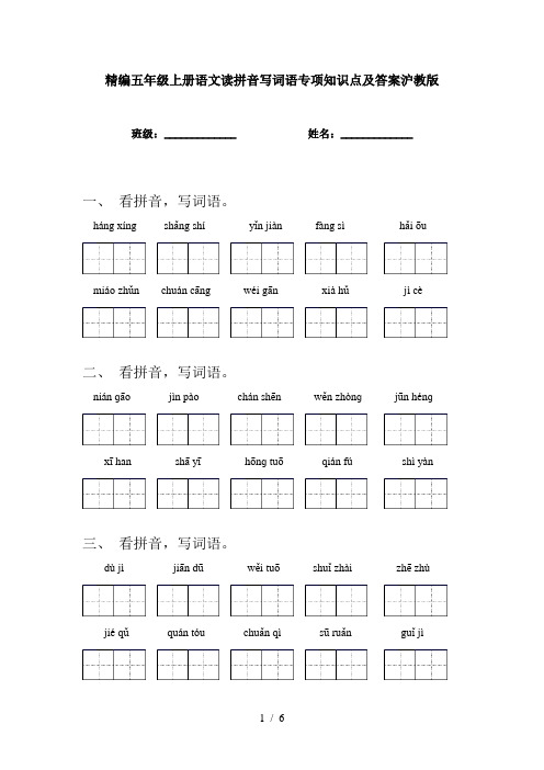 精编五年级上册语文读拼音写词语专项知识点及答案沪教版