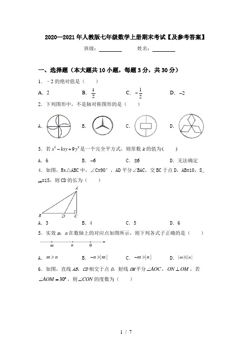 2020—2021年人教版七年级数学上册期末考试【及参考答案】