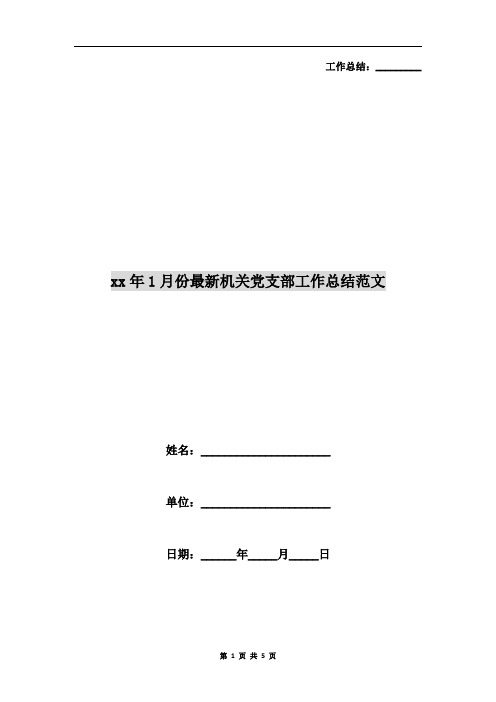 xx年1月份最新机关党支部工作总结范文