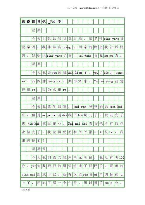 一年级日记作文：温晓阳日记_700字