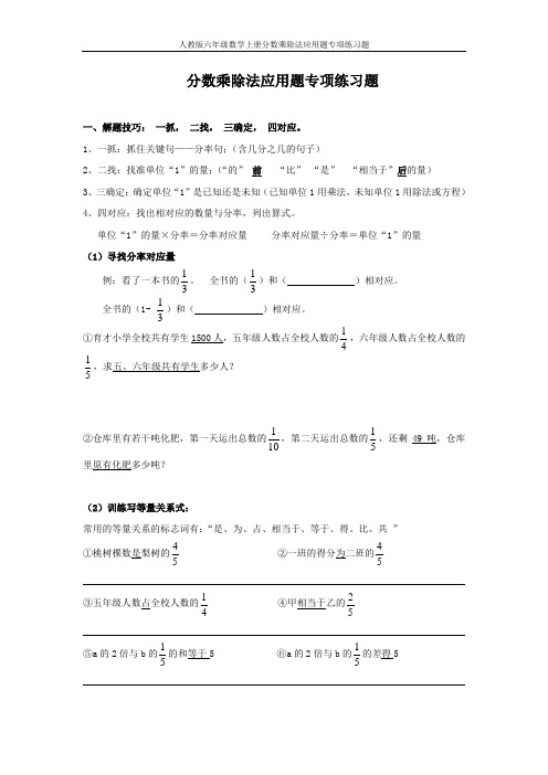 人教版六年级数学上册分数乘除法应用题专项练习题