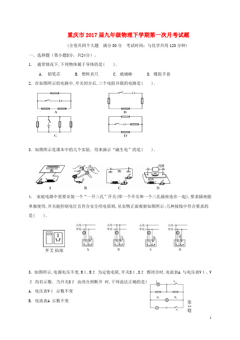重庆市九年级物理下学期第一次月考试题(A卷,无答案) 新人教版