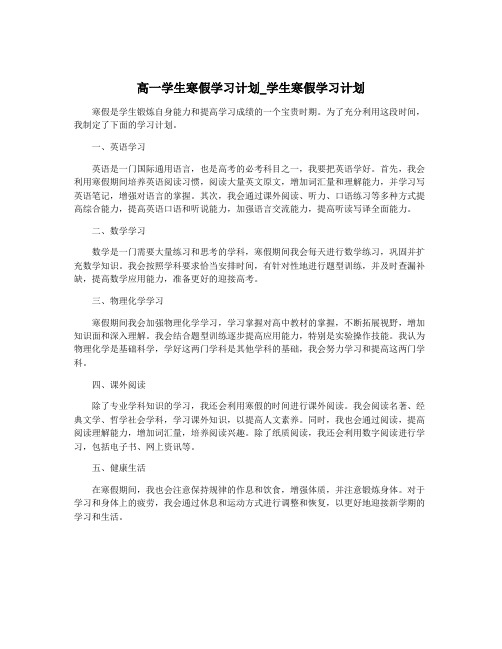 高一学生寒假学习计划_学生寒假学习计划