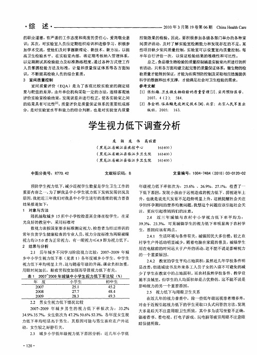 学生视力低下调查分析