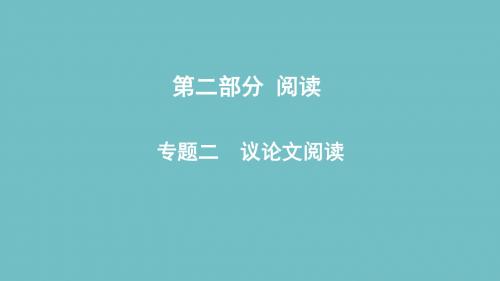 2018届中考语文专题复习二议论文阅读课(安徽专用)