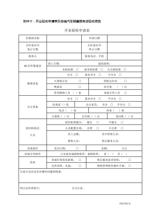 奇瑞汽车4S店面收申请表及验收报告