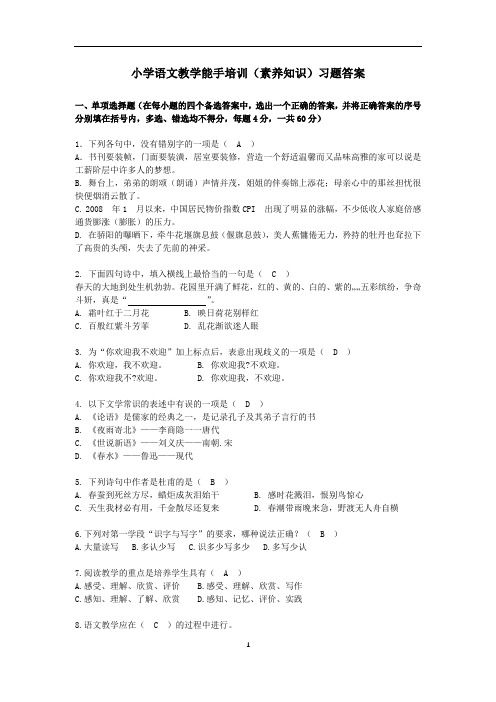 小学语文教学能手培训(素养知识)习题答案