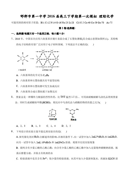 河北省邯郸市第一中学2016届高三下学期第一次模拟理综化学试题(含答案)