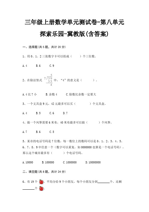 三年级上册数学单元测试卷-第八单元 探索乐园-冀教版(含答案)