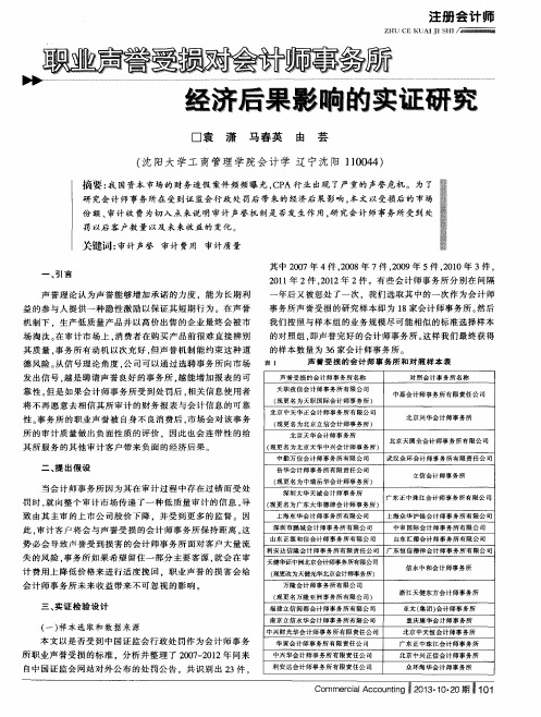 职业声誉受损对会计师事务所经济后果影响的实证研究