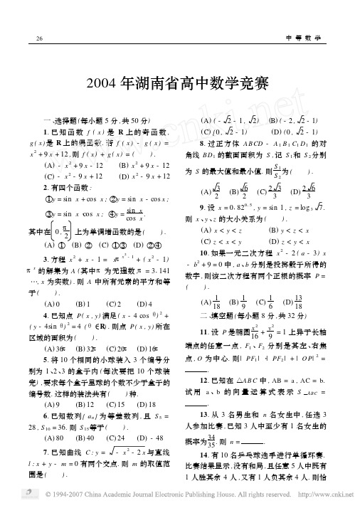 2004年湖南省高中数学竞赛