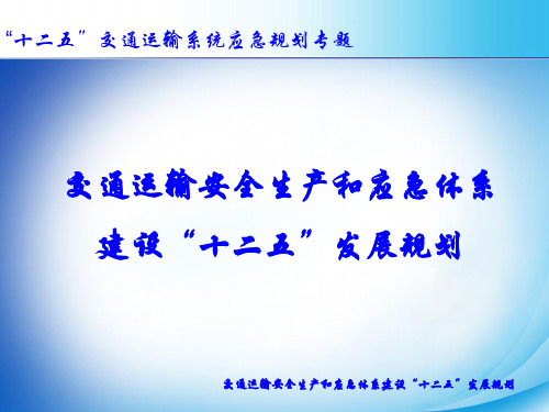 交通运输安全生产和应急体系建设十二五发展规划