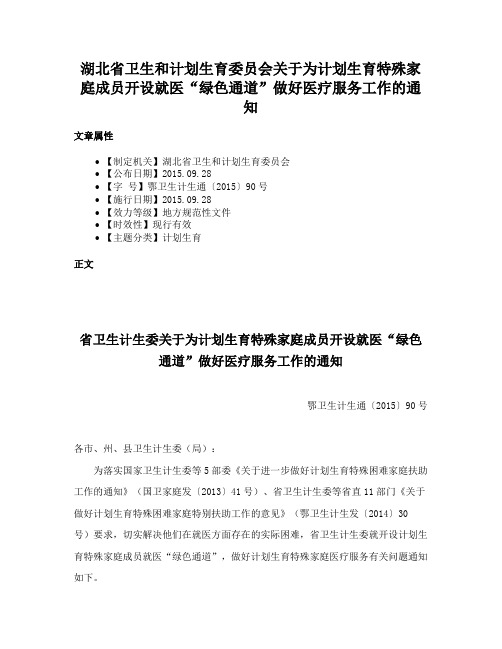 湖北省卫生和计划生育委员会关于为计划生育特殊家庭成员开设就医“绿色通道”做好医疗服务工作的通知