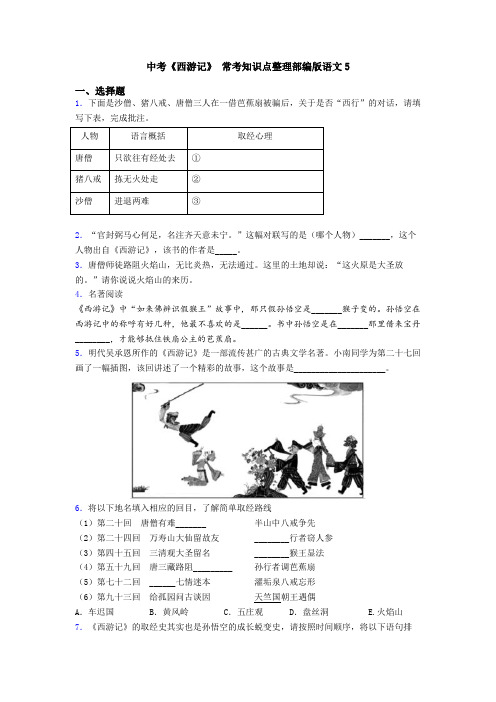 中考《西游记》 常考知识点整理部编版语文5