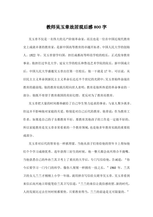 教师吴玉章故居观后感800字