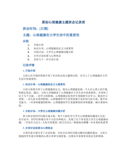 原创心理健康主题班会记录表内容大学