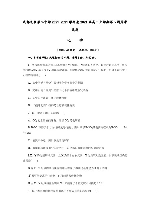 四川省成都龙泉第二中学2021届高三上学期第八周周考化学试题(解析版)Word版含解析