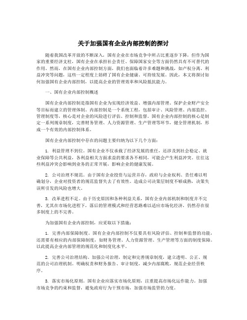 关于加强国有企业内部控制的探讨