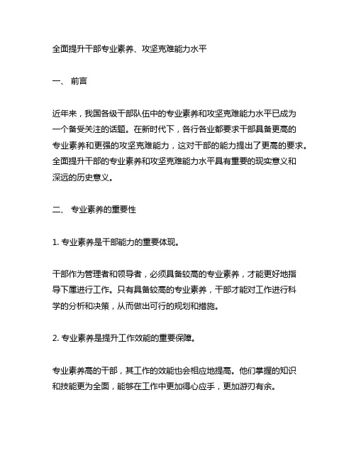 全面提升干部专业素养,攻坚克难能力水平