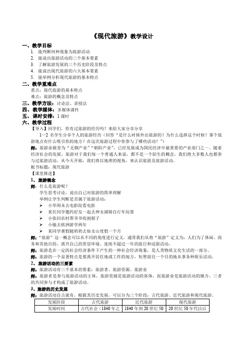 人教版高中地理选修3《第一节 现代旅游》_28