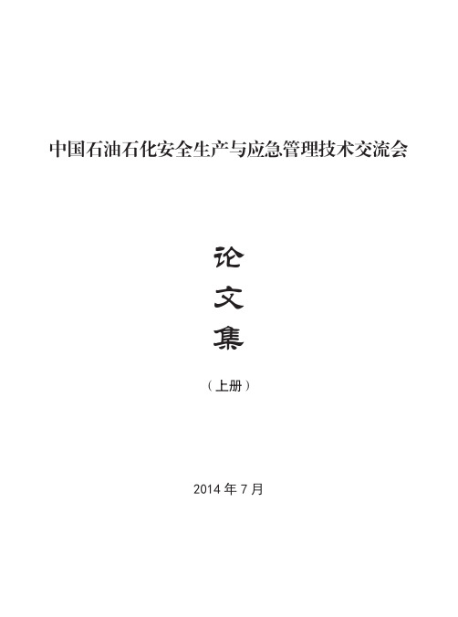 2014年中国石油石化安全生产与应急管理技术交流会论文目录上册介绍