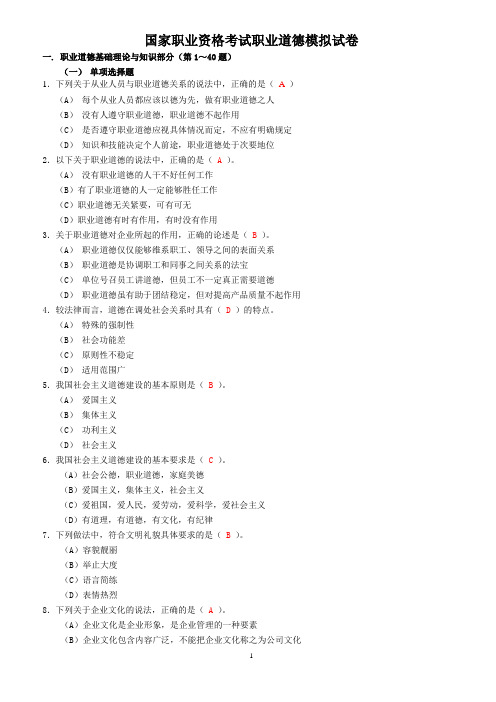 (完整word版)职业道德模拟题(含答案)